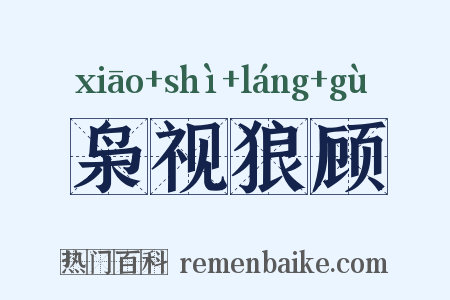 枭视狼顾是什么意思的图片